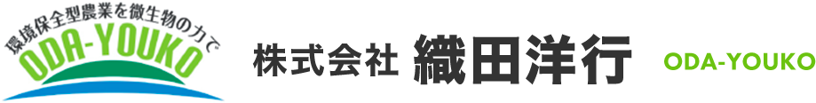 連作障害・土壌改良のご相談なら、株式会社 織田洋行