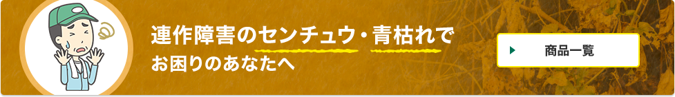 連作障害のセンチュウ・青枯れで お困りのあなたへ